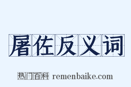 屠佐反义词是什么意思的图片